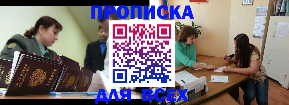 прописка законно в Янауле